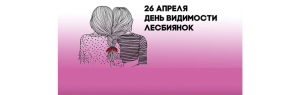 26 апреля — день видимости лесбиянок