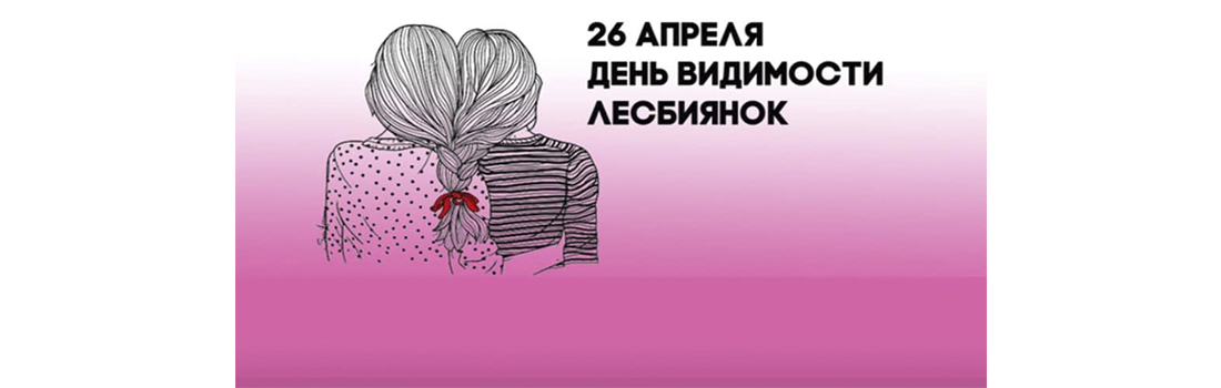 26 апреля — день видимости лесбиянок