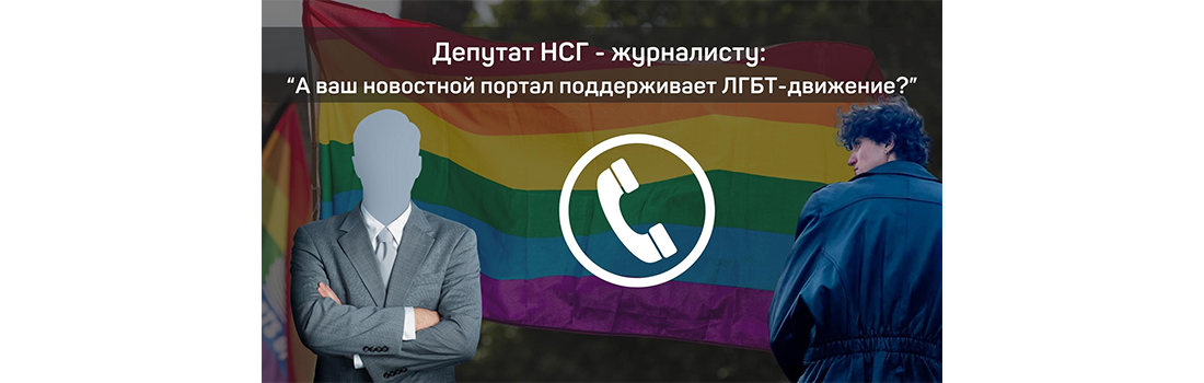 “А ваш новостной портал поддерживает ЛГБТ-движение?” Как (и зачем) депутат НСГ дважды звонил журналисту nokta